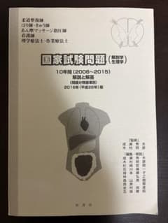 国家試験問題 解剖学 生理学 10年間 2006-2015 2016年版のサムネイル