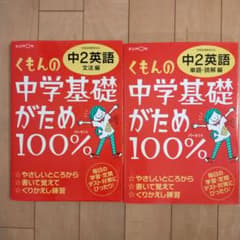 くもんの中学基礎がため100% 中2 英語のサムネイル