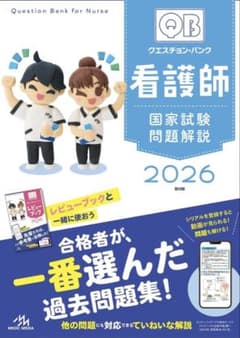 看護師国家試験対策参考書・問題集セット 2026年版のサムネイル