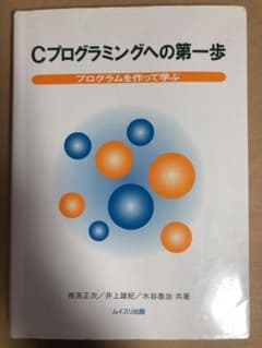 Cプログラミングへの第一歩のサムネイル