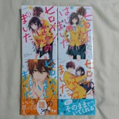 【riruri様専用】ヒロインはじめました。1〜4巻/未完成でも恋がいい1〜3巻のサムネイル