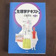 生理学テキスト 第8版 大地陸男 - メルカリ