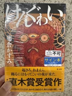 朝倉かすみ　「けんぐゎい」 著者直筆サイン本のサムネイル