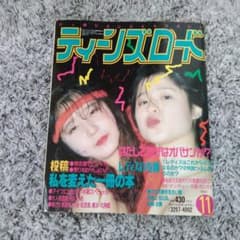 イノッチ様専用！！ティーンズロード♡1993年11月号☆ - メルカリ