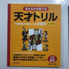 天才ドリル 平面図形が得意になる点描写 線対称のサムネイル