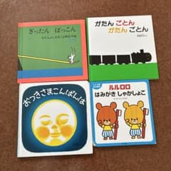 絵本4冊セットのサムネイル