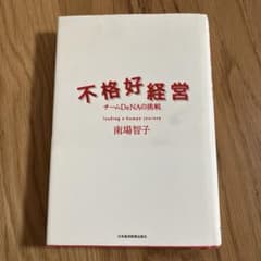 不恰好経営　南場智子のサムネイル