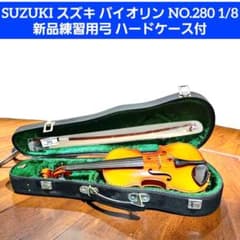 SUZUKI バイオリン NO.280 1/8 弓 ハードケース付 綺麗 - メルカリ