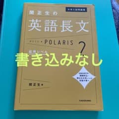 関正生の英語長文ポラリス 2 応用レベルのサムネイル