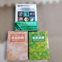 学習新国語辞典・英和・和英辞典セット 3冊まとめ売り 昭和レトロ