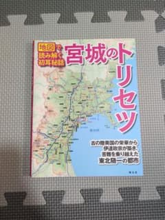 宮城のトリセツ 地図で読み解く初耳秘話のサムネイル