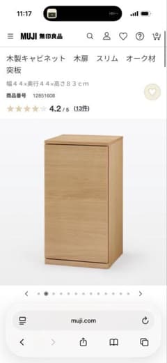 値下相談可】無印良品 木製キャビネット 木扉 スリム オーク材突板
