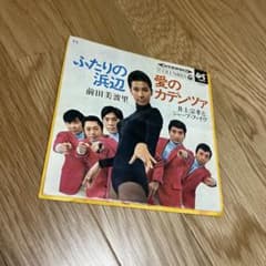 前田美波里 ふたりの浜辺 愛のカデンツァ EPレコードのサムネイル