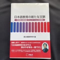 日本語教育の新たな文脈 学習環境,接触場面,コミュニケーションの多様性のサムネイル