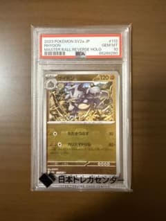 サイドン U: マスターボールミラー「ポケモンカード151」PSA10 - メルカリ