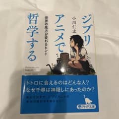 ジブリアニメで哲学する 世界の見方が変わるヒント　小川仁志のサムネイル