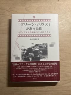 「グリーン・ハウス」があった街 メディア文化の街はどこへ向かうのかのサムネイル