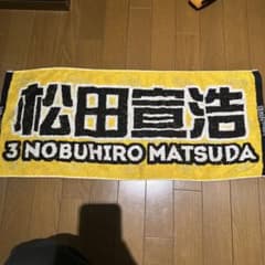 福岡ソフトバンクホークス 松田宣浩 応援タオルのサムネイル