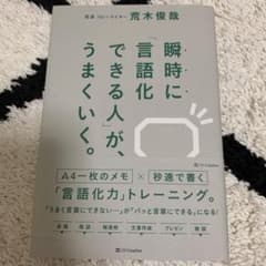 瞬時に「言語化できる人」が、うまくいく。のサムネイル