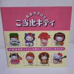 ご当地キティ完全カタログ : ハローキティboxのサムネイル