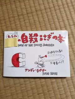 たぶん最期の自殺うさぎの本のサムネイル