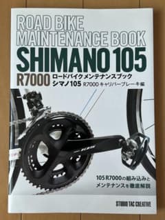 SHIMANO 105 R7000 ロードバイクメンテナンスブックのサムネイル