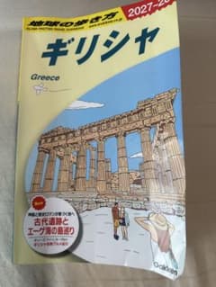 地球の歩き方 ギリシャ 2027～28のサムネイル