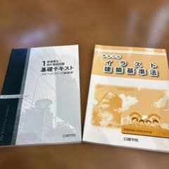 1級建築士 設計製図試験 基礎テキスト 日建学院 2冊セット - メルカリ
