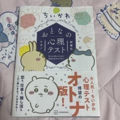 ちいかわ おとなの心理テスト なんか深いとこまで見抜かれちゃうやつのサムネイル