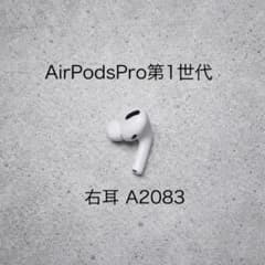 AirPods Pro 第1世代 右耳 A2083 - メルカリ