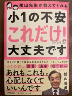 陰山先生が教えてくれる 小1の不安「これだけ!」やれば大丈夫ですのサムネイル