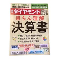 週刊ダイヤモンド　楽ちん理解　決算書　23/6/24のサムネイル