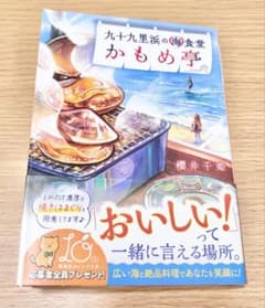 【美品寄】「九十九里浜の海食堂 かもめ亭」櫻井千姫 初版