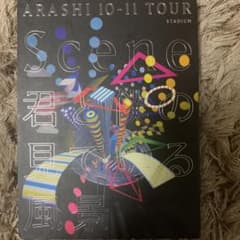 嵐/ARASHI 10-11 TOUR\"Scene\"～君と僕の見ている風景…のサムネイル