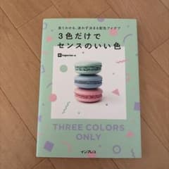 見てわかる、迷わず決まる配色アイデア3色だけでセンスのいい色のサムネイル