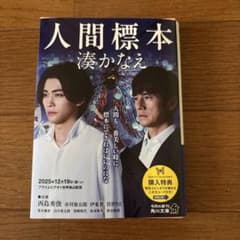 人間標本のサムネイル