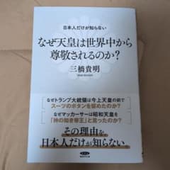 日本人だけが知らない なぜ天皇は世界中から尊敬されるのか？ 三橋貴明