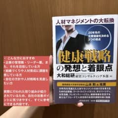 『人材マネジメントの大転換　健康戦略の発想と着眼点』コンサル 定価2600円のサムネイル