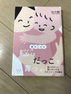 幸せになる脳はだっこで育つ。 : 強いやさしい賢い子にするスキンシップの魔法のサムネイル