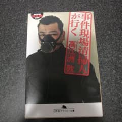 事件現場清掃人が行くのサムネイル