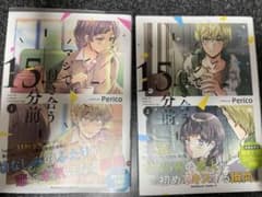 マジで付き合う15分前1、2巻のサムネイル