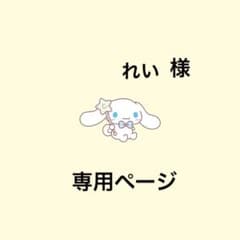 れい様専用ページのサムネイル