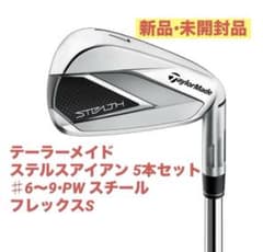新品未開封 テーラーメイド ステルス アイアン スチールS 5本セット