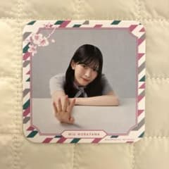 櫻坂46 村山美羽 コースターのサムネイル