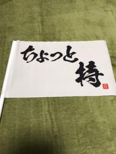 ユニコーン  武道館限定 フラッグのサムネイル