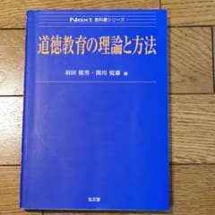 道徳教育の理論と方法のサムネイル