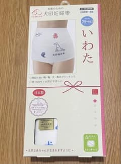 【新品】犬印本舗 犬印妊婦帯 いわた さらし帯のサムネイル