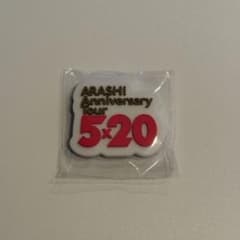 嵐 会場限定 ガチャ カプセル 歴代ツアー ロゴマグネット 5×20 20周年