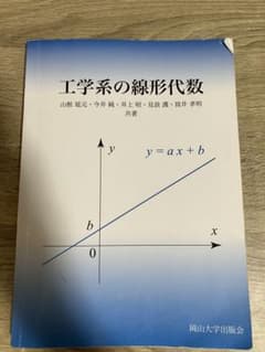 工学系の線形代数 山根延元 他 岡山大学出版会のサムネイル