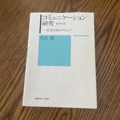 コミュニケーション研究 第4版のサムネイル